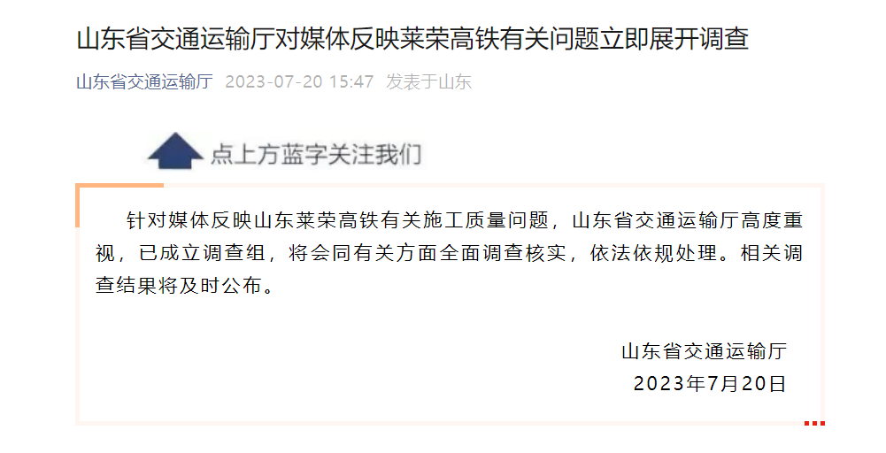 莱荣高铁被举报偷工减料？上海铁路监管局、山东省交通厅、中建八局回应