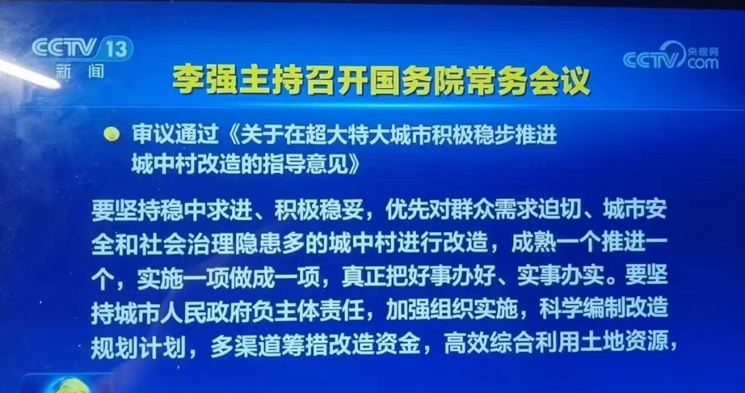 重磅！国务院：21个超大特大城市！积极稳步推进城中村改造！