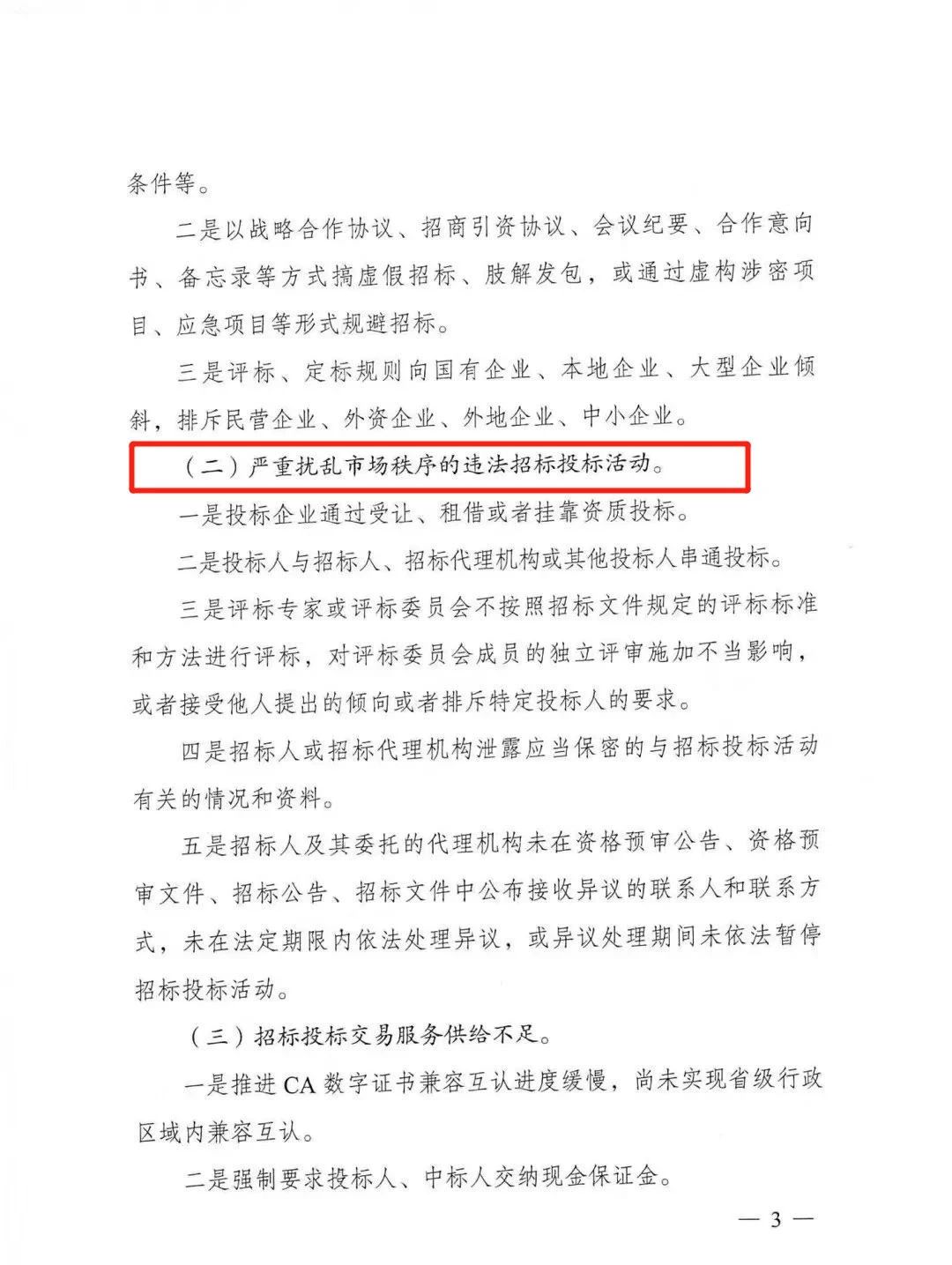 重磅！国家发改委、住建部等11部门：即日起，开展工程建设领域招标投标突出问题专项治理