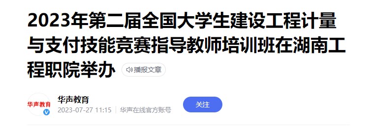 华声在线：2023年第二届全国大学生建设工程计量与支付技能竞赛指导教师培训班在湖南工程职院举办