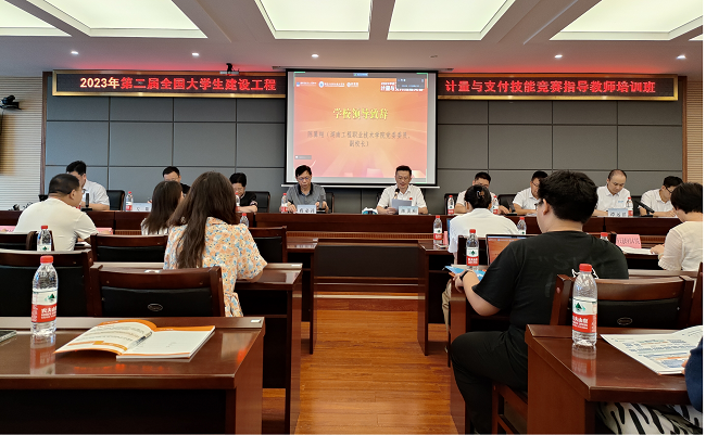 湖南工程职院：2023年第二届全国大学生建设工程计量与支付技能竞赛指导教师培训班在学校顺利举办