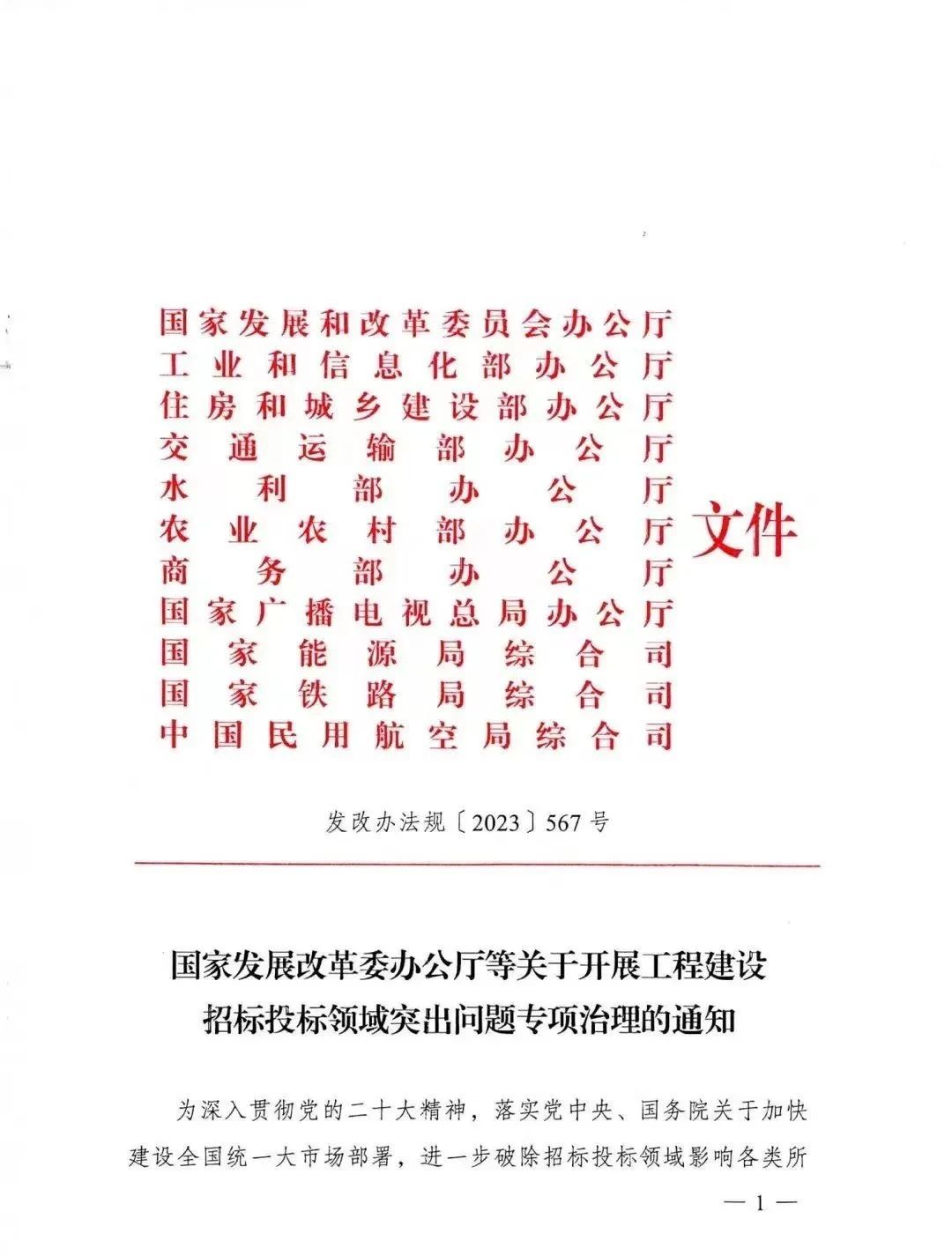 重磅！国家发改委、住建部等11部门：即日起，开展工程建设领域招标投标突出问题专项治理