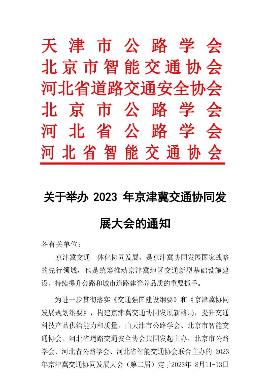 全新项目管理模式 赋能交通发展｜计支宝受邀参加2023年京津冀交通协同发展大会