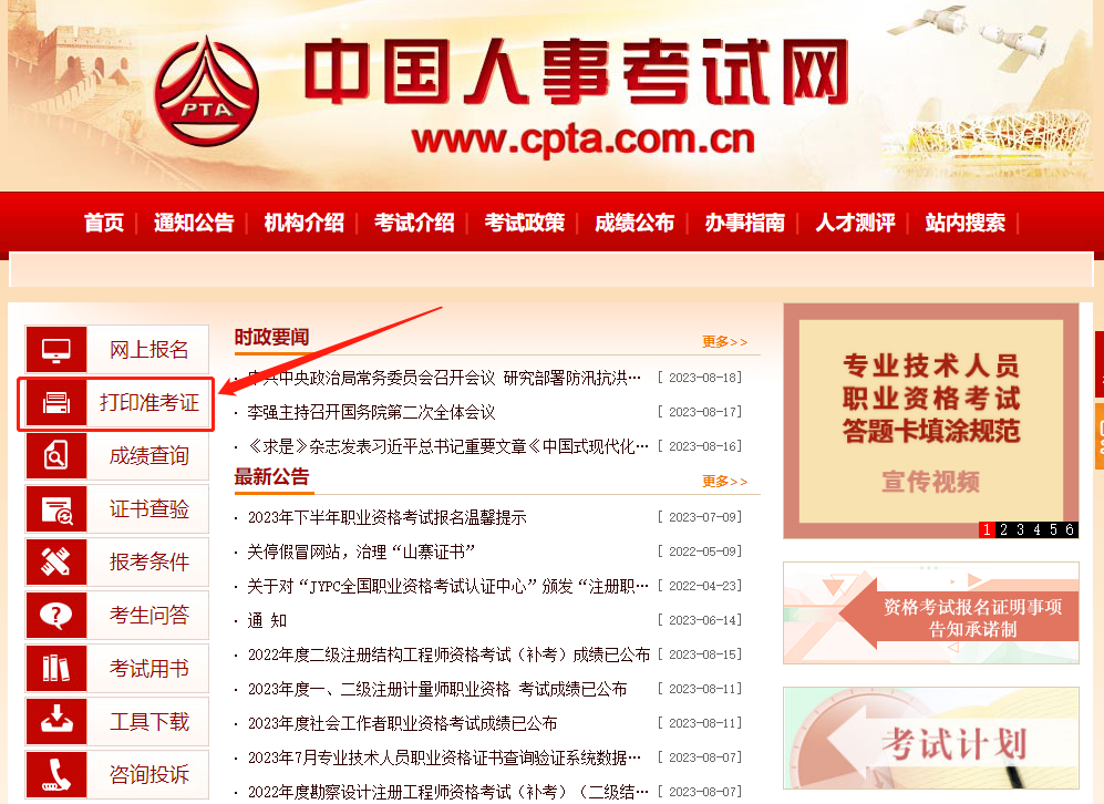 中国人事考试网：一建准考证打印入口开通！